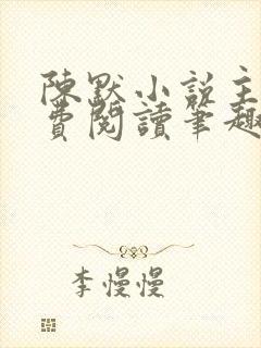 陈默小说主角免费阅读笔趣阁