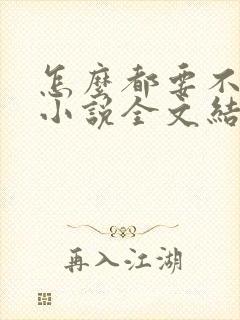 怎么都要不够她小说全文结局无弹窗笔趣阁