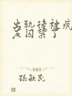 出轨后被疯批男友囚禁了