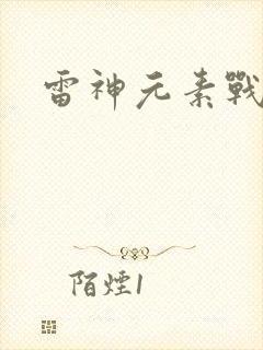 雷神元素战技