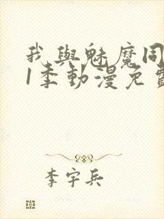 我与魅魔同居第1季动漫免费观看