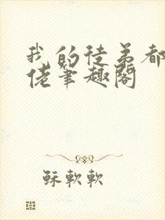 我的徒弟都是大佬笔趣阁封面