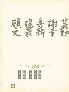 顾砚舟谢芸琛全文最新章节免费阅读封面