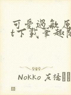 可爱过敏原txt下载笔趣阁