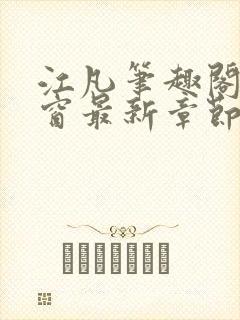 江凡笔趣阁无弹窗最新章节封面