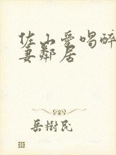 佐山爱喝醉的人妻邻居