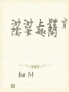 渺渺上体育课光阴笔趣阁