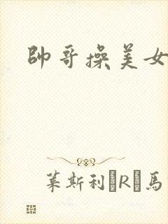 帅哥操美女下面