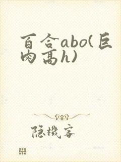 百合abo(巨肉高h)