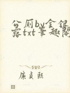 公厕by金银花露txt笔趣阁免费阅读