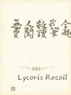 无人救我全文免费阅读笔趣阁