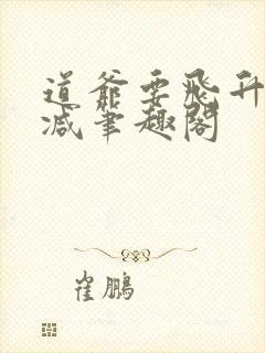 道爷要飞升无删减笔趣阁