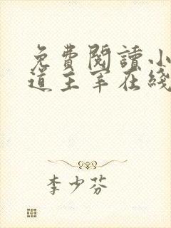 免费阅读小说武道主宰在线阅读全文