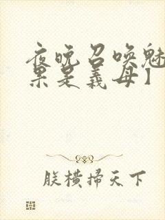 夜晚召唤魅魔结果是义母】