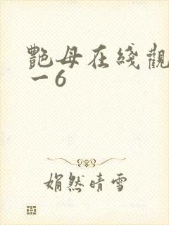 艳母在线观看1一6