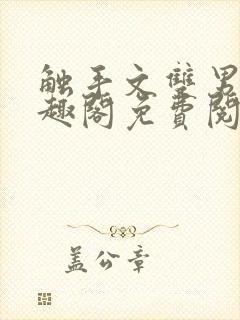 触手文双男主笔趣阁免费阅读