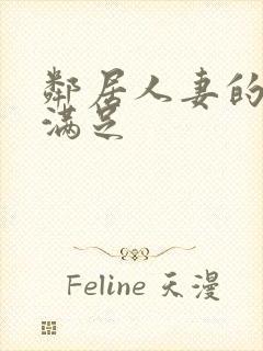 邻居人妻的肉欲满足封面