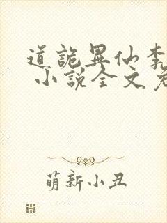 道诡异仙李火旺 小说全文免费阅读