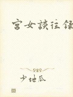 宫女谈往录