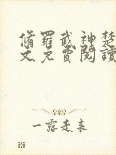 修罗武神楚枫全文免费阅读最新章节