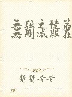 无耻之徒第一季无删减版在线观看封面