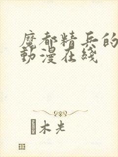 魔都精兵的奴隶动漫在线