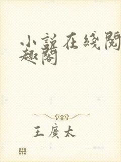 小说在线阅读笔趣阁