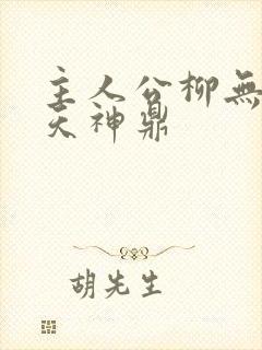 主人公柳无邪吞天神鼎