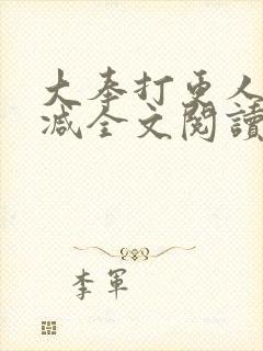 大奉打更人无删减全文阅读笔趣阁