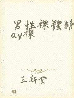 男性裸体精光gay裸