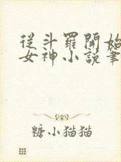 从斗罗开始俘获女神小说笔趣阁无弹窗