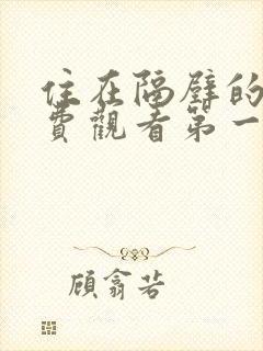 住在隔壁的她免费观看第一季全集动漫封面