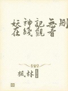 妖神记无删减版在线观看封面