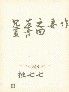 兄友之妻作者:画青回