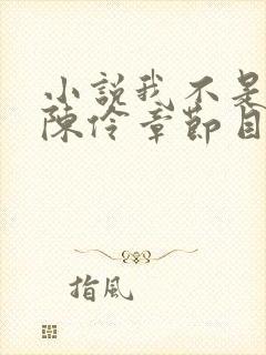 小说我不是戏神陈伶章节目录