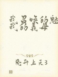 我召唤的魅魔是我的义母