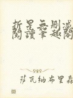 折星无删减全文阅读笔趣阁封面