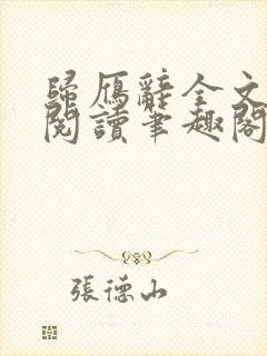 归雁辞全文免费阅读笔趣阁