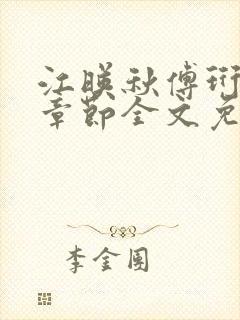 江映秋傅珩最新章节全文免费阅读笔趣阁