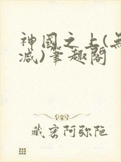 神国之上(无删减)笔趣阁