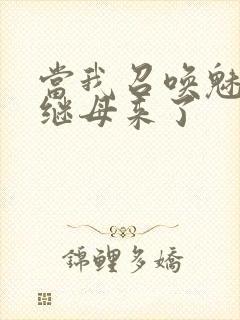 当我召唤魅魔时继母来了