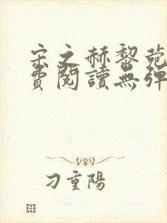 宋之赫黎菀意免费阅读无弹窗笔趣阁