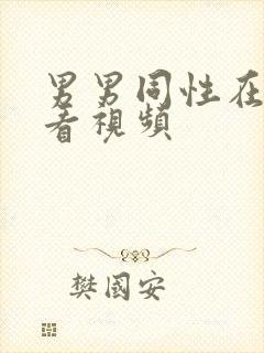 男男同性在线观看视频