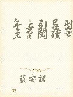 年上引导型全文免费阅读笔趣阁无