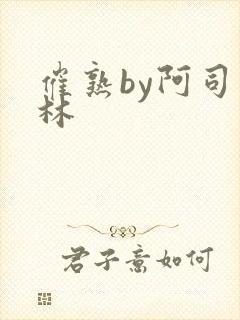 催熟by阿司匹林