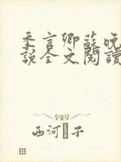 季言卿苏晚棠小说全文阅读笔趣阁