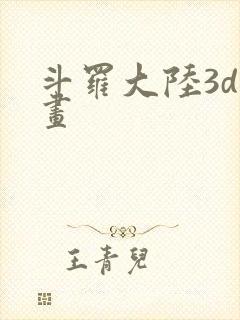 斗罗大陆3d漫画封面