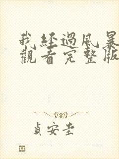 我经过风暴免费观看完整版