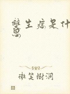 双生痣是什么意思封面