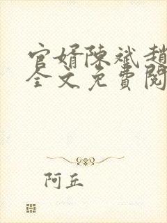 官婿陈斌赵心媚全文免费阅读封面